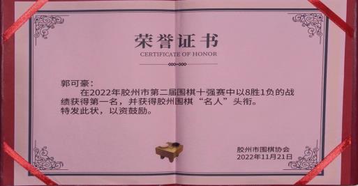 纹枰创佳绩：祝贺我校教师郭可豪 获胶州围棋名人赛冠军
