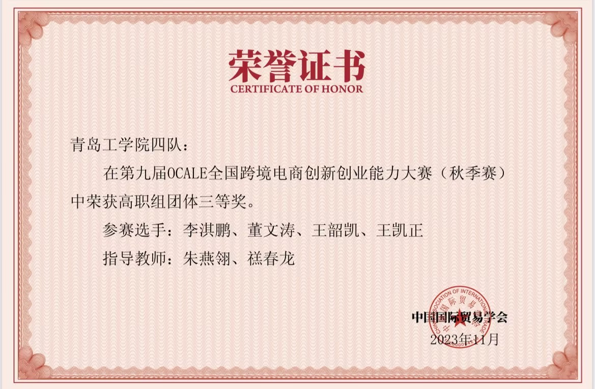 我校学生在第九届OCALE全国跨境电商创新创业能力大赛(秋季赛)中获奖 我校学生在第九届OCALE全国跨境电商创新创业能力大赛(秋季赛)中获奖