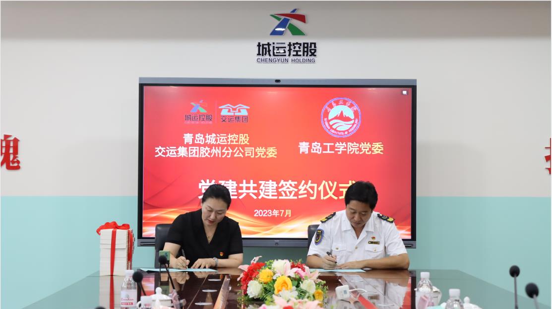威尼斯城vnsc 与青岛城运控股交运集团胶州分公司 成功举办党建共建签约仪式 威尼斯城vnsc 与青岛城运控股交运集团胶州分公司 成功举办党建共建签约仪式
