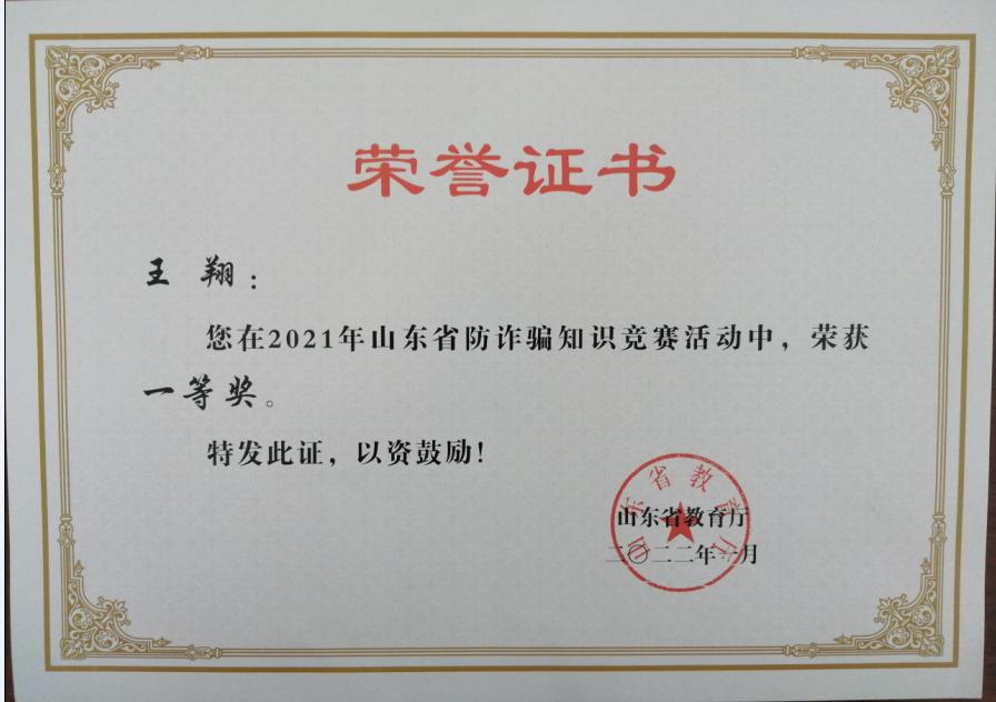我校学生在2021年全省“反诈防骗”知识竞赛中获一等奖 我校学生在2021年全省“反诈防骗”知识竞赛中获一等奖
