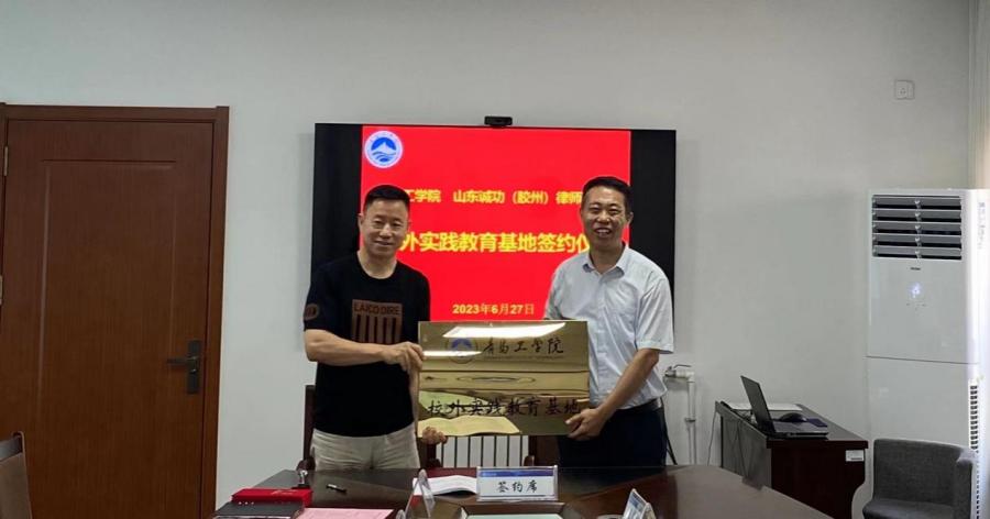 校企合作 | 我校与山东诚功(胶州)律师事务所共建“校外实践教育基地” 校企合作 | 我校与山东诚功(胶州)律师事务所共建“校外实践教育基地”