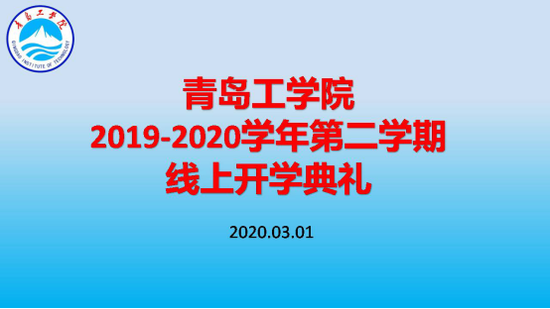 威尼斯城vnsc举办线上开学典礼 利用“智慧化”平台助力开启新学期