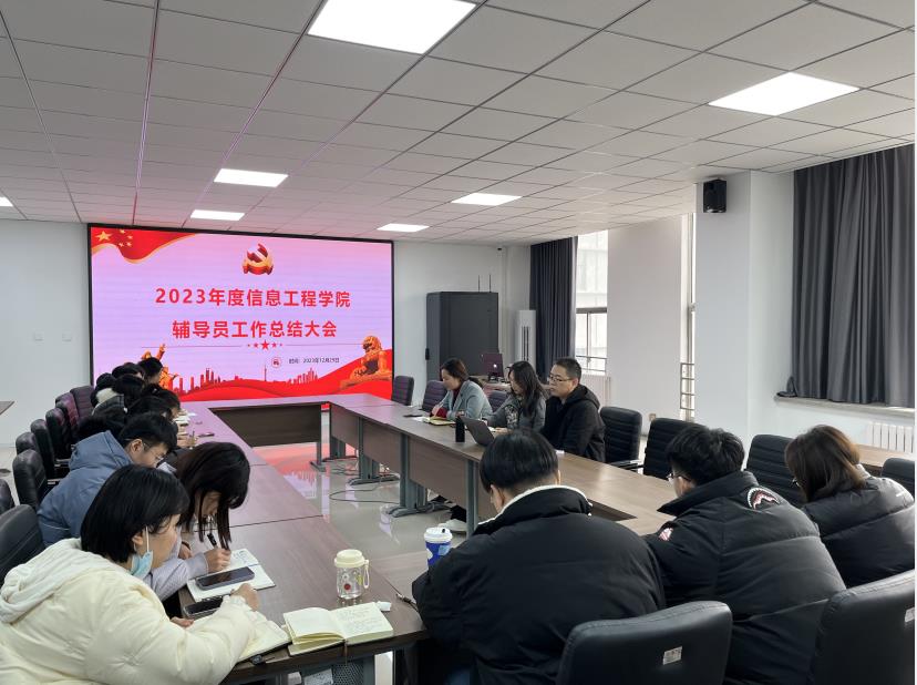 踔厉奋发新征程 凝心聚力再出发 ——信息工程学院召开2023年度辅导员工作总结大会 踔厉奋发新征程 凝心聚力再出发 ——信息工程学院召开2023年度辅导员工作总结大会