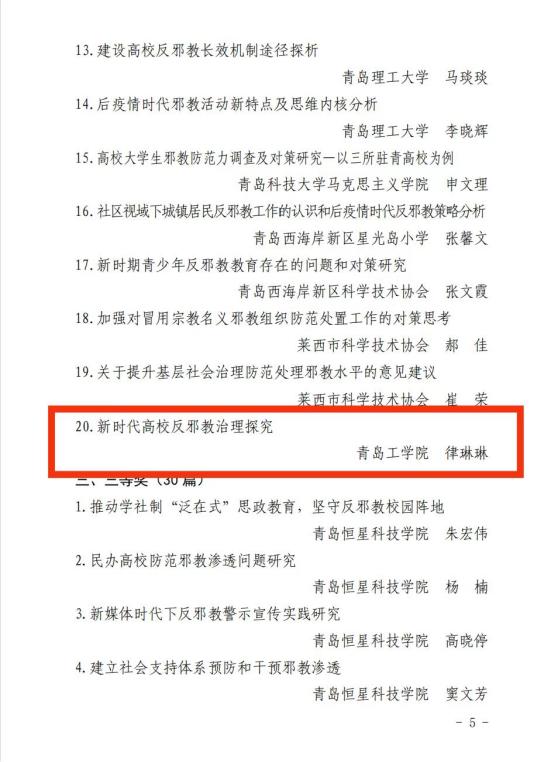 食品工程学院律琳琳老师荣获青岛市反邪教协会2023年度优秀论文二等奖 食品工程学院律琳琳老师荣获青岛市反邪教协会2023年度优秀论文二等奖