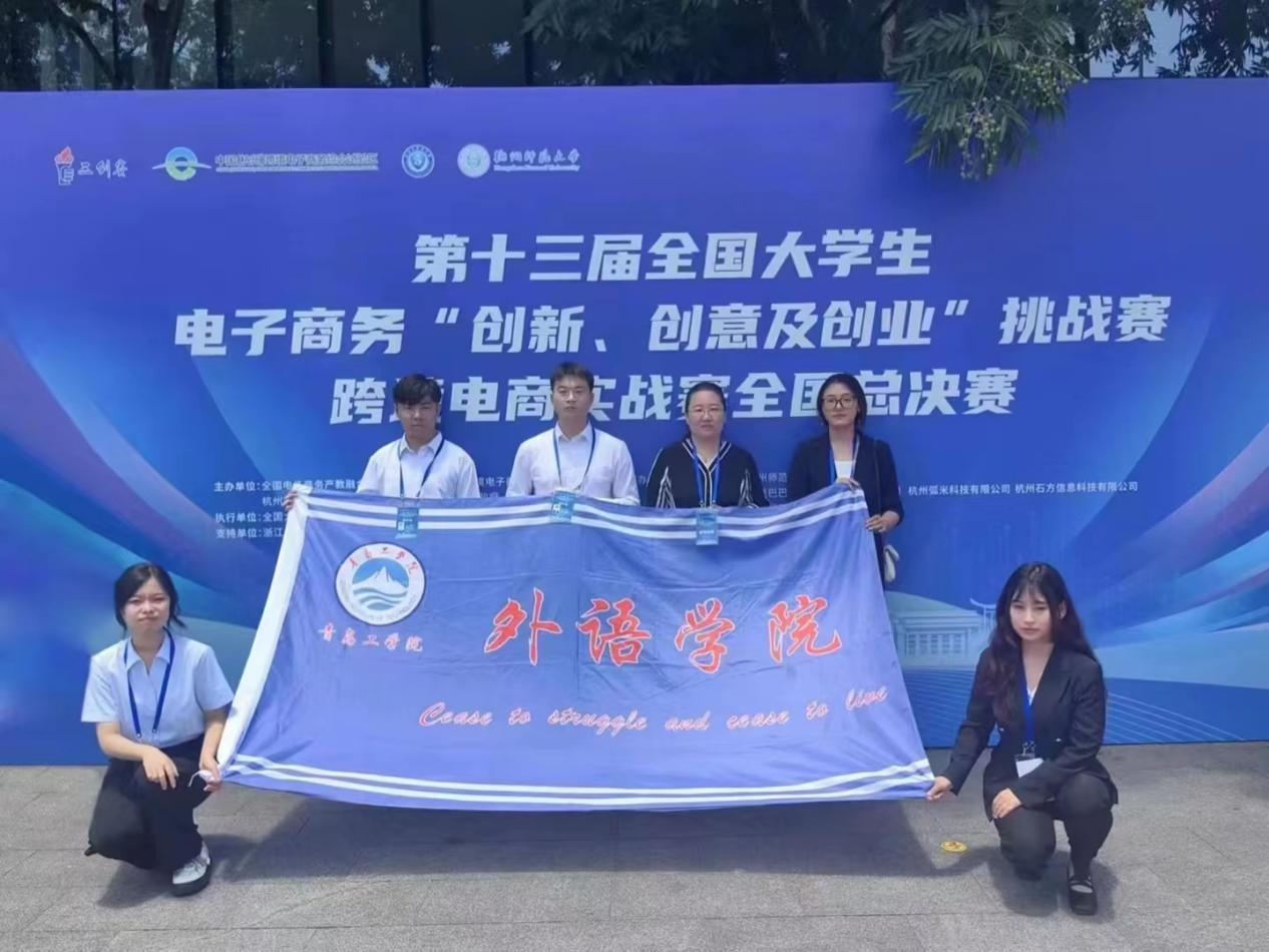 喜讯 | 我校学生在第十三届全国大学生电子商务“创新、创意及创业”挑战赛跨境电商实战赛全国总决赛中获得二等奖 喜讯 | 我校学生在第十三届全国大学生电子商务“创新、创意及创业”挑战赛跨境电商实战赛全国总决赛中获得二等奖