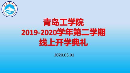 利用“智慧化”平台助力开启新学期!威尼斯城vnsc举办线上开学典礼 利用“智慧化”平台助力开启新学期!威尼斯城vnsc举办线上开学典礼