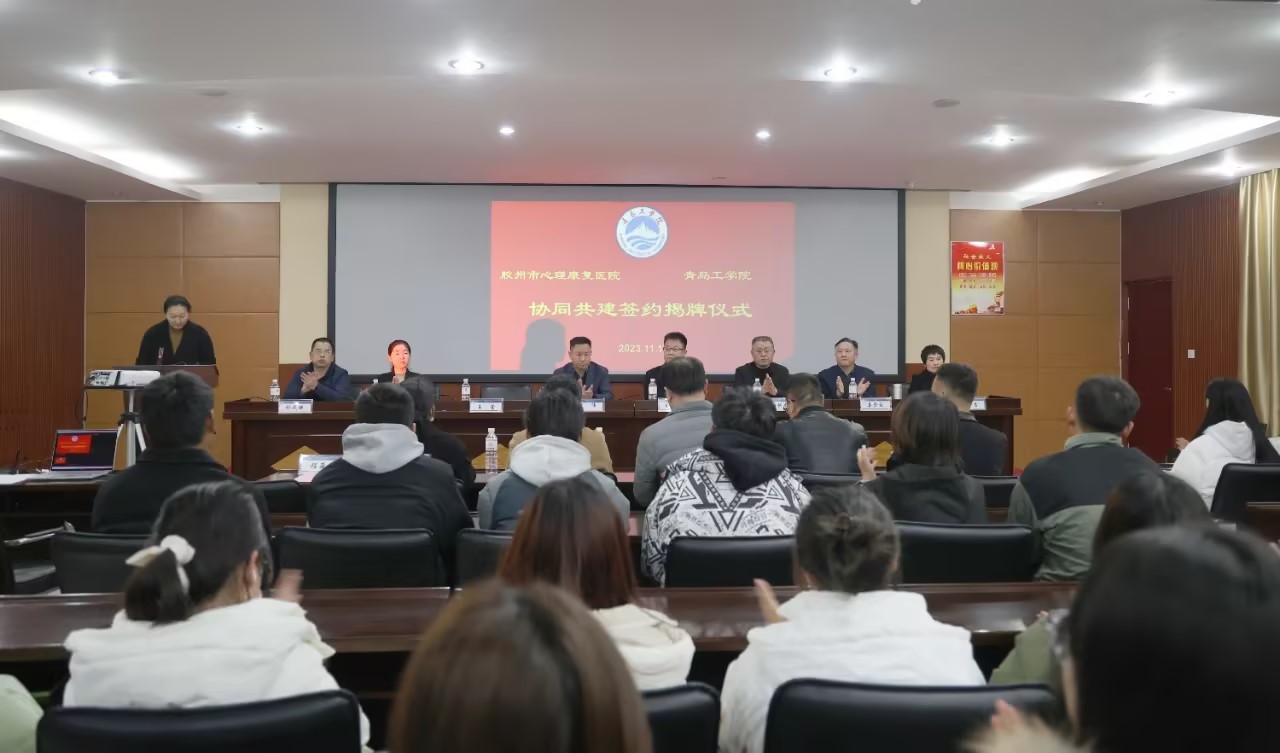 医教融合 携手育人——我校与胶州市心理康复医院共建签约仪式顺利举行 医教融合 携手育人——我校与胶州市心理康复医院共建签约仪式顺利举行