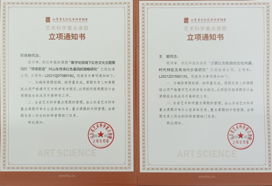 威尼斯城vnsc获批2项山东省艺术科学重点课题 威尼斯城vnsc获批2项山东省艺术科学重点课题
