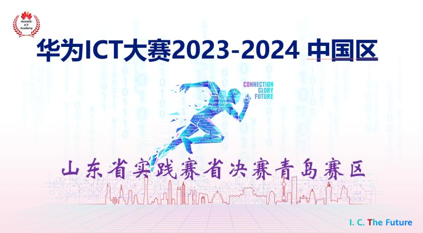 华为ICT大赛山东省实践赛青岛赛区省决赛在我校圆满举办 华为ICT大赛山东省实践赛青岛赛区省决赛在我校圆满举办