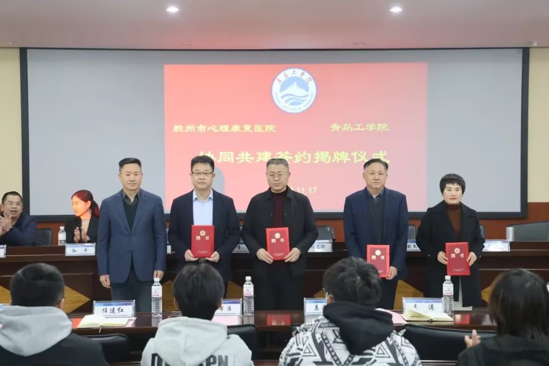 医教融合 携手育人——我校与胶州市心理康复医院共建签约仪式顺利举行 医教融合 携手育人——我校与胶州市心理康复医院共建签约仪式顺利举行