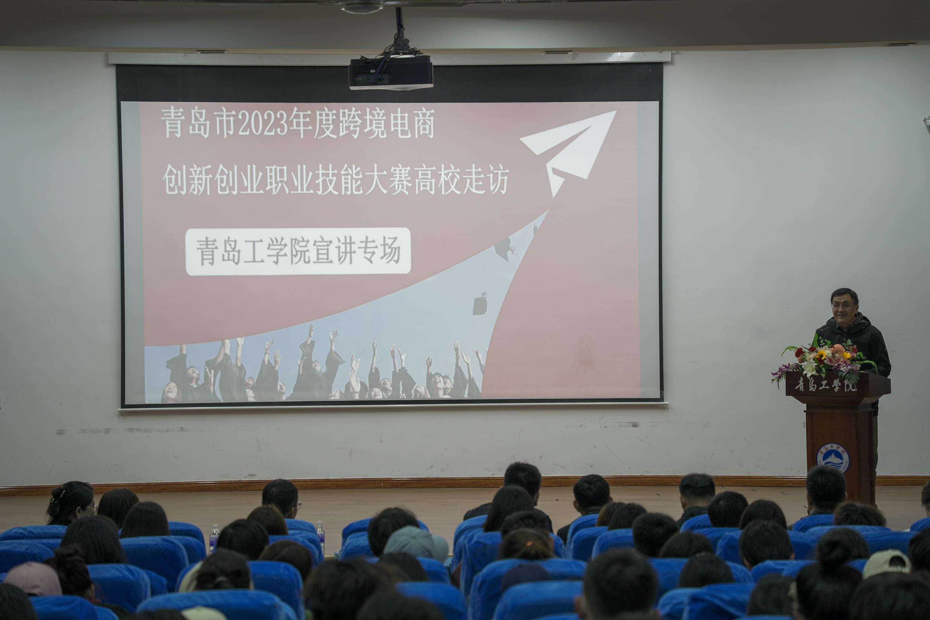 青岛市2023年度跨境电商创新创业职业技能大赛威尼斯城vnsc宣讲会顺利召开 青岛市2023年度跨境电商创新创业职业技能大赛威尼斯城vnsc宣讲会顺利召开