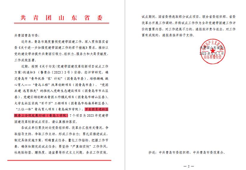 威尼斯城vnsc获批山东省2023年党建带团建改革创新项目试点 威尼斯城vnsc获批山东省2023年党建带团建改革创新项目试点
