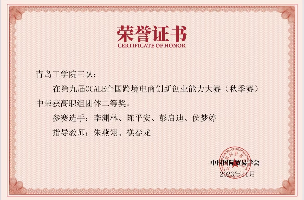 我校学生在第九届OCALE全国跨境电商创新创业能力大赛(秋季赛)中获奖 我校学生在第九届OCALE全国跨境电商创新创业能力大赛(秋季赛)中获奖
