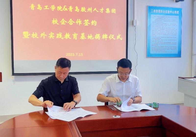威尼斯城vnsc与青岛胶州人才集团校企合作签约暨校外实践教育基地揭牌仪式成功举办 威尼斯城vnsc与青岛胶州人才集团校企合作签约暨校外实践教育基地揭牌仪式成功举办