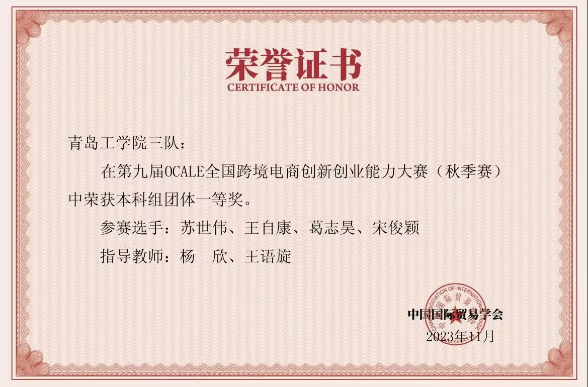我校学生在第九届OCALE全国跨境电商创新创业能力大赛(秋季赛)中获奖 我校学生在第九届OCALE全国跨境电商创新创业能力大赛(秋季赛)中获奖
