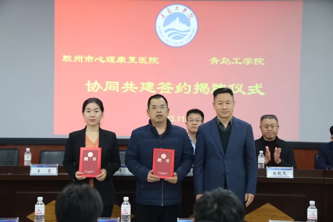 医教融合 携手育人——我校与胶州市心理康复医院共建签约仪式顺利举行 医教融合 携手育人——我校与胶州市心理康复医院共建签约仪式顺利举行