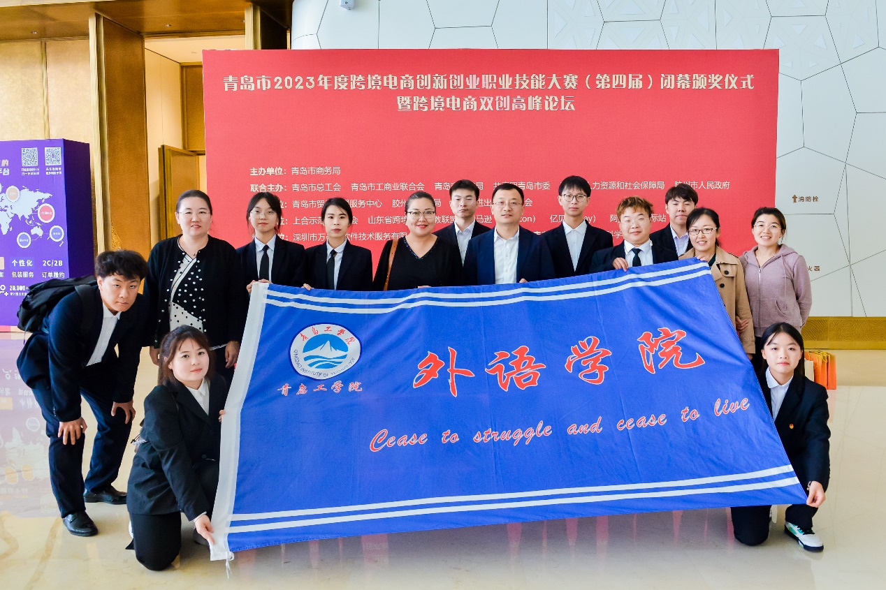 喜报!我校在青岛市2023年度跨境电商创新创业职业技能大赛中斩获四奖 喜报!我校在青岛市2023年度跨境电商创新创业职业技能大赛中斩获四奖