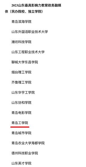 威尼斯城vnsc荣登2023山东“最佳品牌影响力高校”和“最具影响力教育政务融媒体”榜单 威尼斯城vnsc荣登2023山东“最佳品牌影响力高校”和“最具影响力教育政务融媒体”榜单