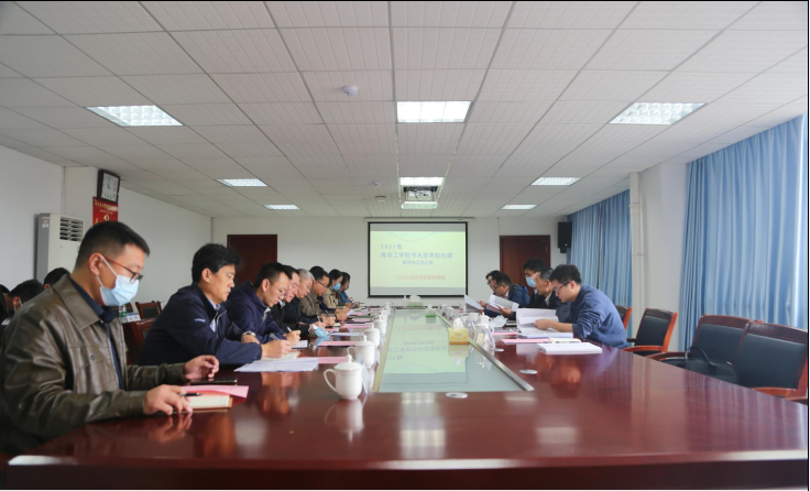 我院2021年节水型高校评估认定工作会议顺利召开 我院2021年节水型高校评估认定工作会议顺利召开
