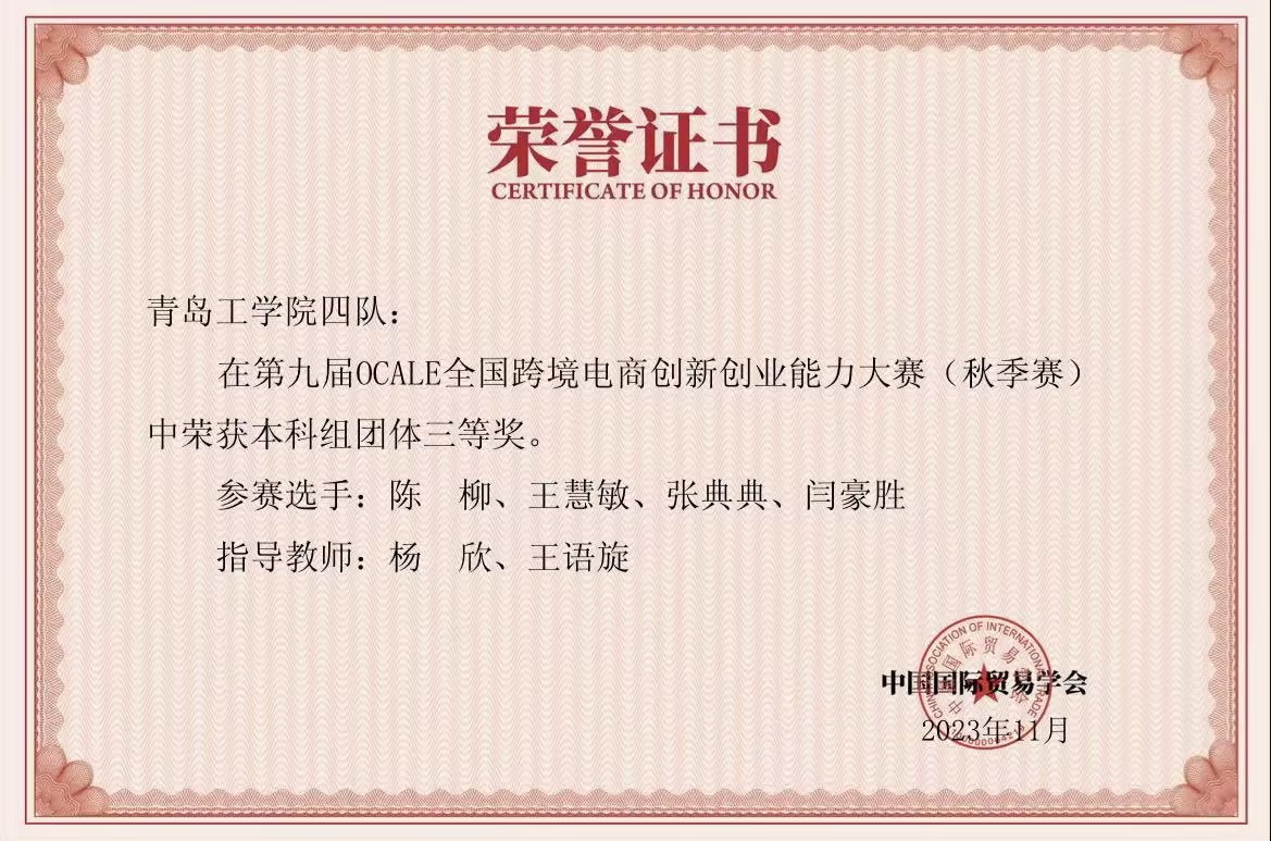 我校学生在第九届OCALE全国跨境电商创新创业能力大赛(秋季赛)中获奖 我校学生在第九届OCALE全国跨境电商创新创业能力大赛(秋季赛)中获奖