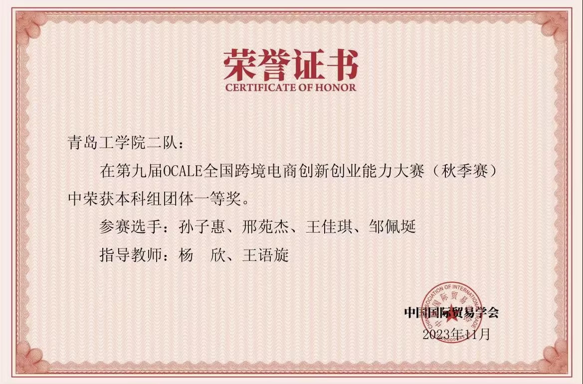 我校学生在第九届OCALE全国跨境电商创新创业能力大赛(秋季赛)中获奖 我校学生在第九届OCALE全国跨境电商创新创业能力大赛(秋季赛)中获奖