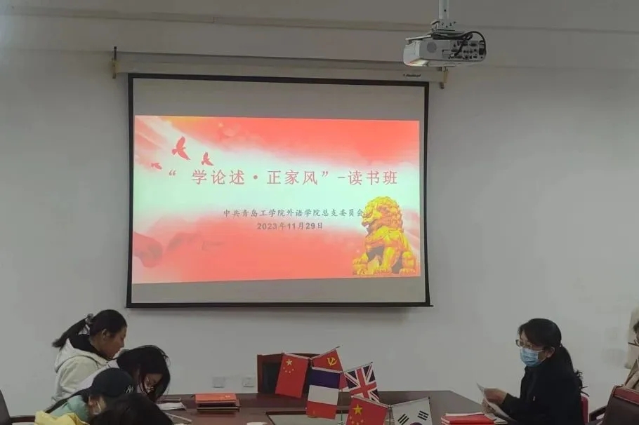 外语学院开展“学论述·正家风”主题教育读书班活动 外语学院开展“学论述·正家风”主题教育读书班活动