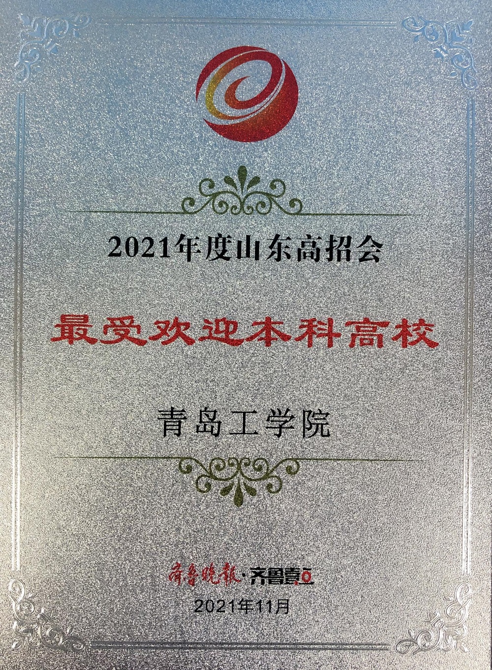 我校获“2021年度招生宣传最具公信力高校”和“2021年度最受欢迎本科高校”荣誉称号 我校获“2021年度招生宣传最具公信力高校”和“2021年度最受欢迎本科高校”荣誉称号