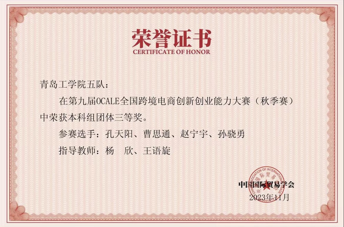 我校学生在第九届OCALE全国跨境电商创新创业能力大赛(秋季赛)中获奖 我校学生在第九届OCALE全国跨境电商创新创业能力大赛(秋季赛)中获奖