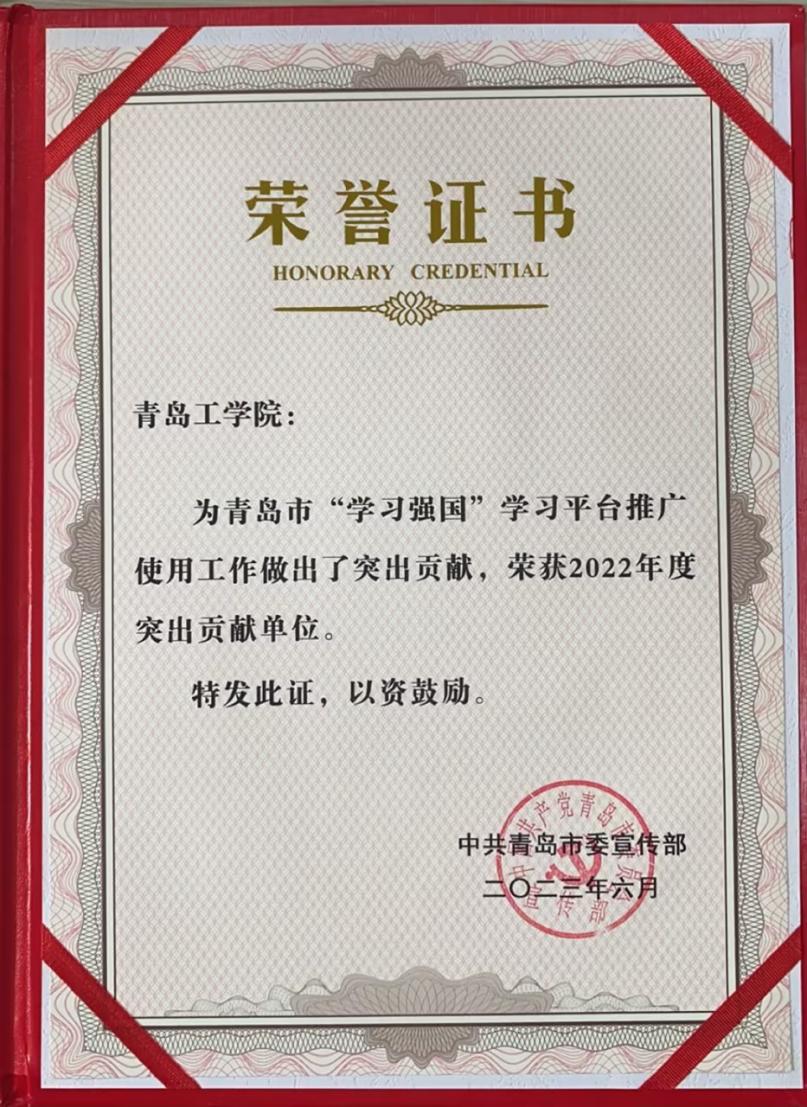威尼斯城vnsc喜获青岛市“学习强国”学习平台推广使用工作突出贡献单位 威尼斯城vnsc喜获青岛市“学习强国”学习平台推广使用工作突出贡献单位